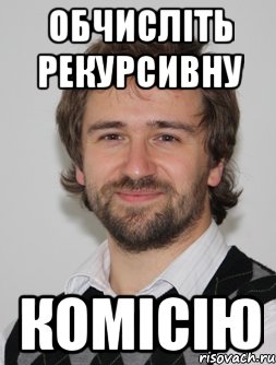 обчисліть рекурсивну комісію, Мем крпкпп