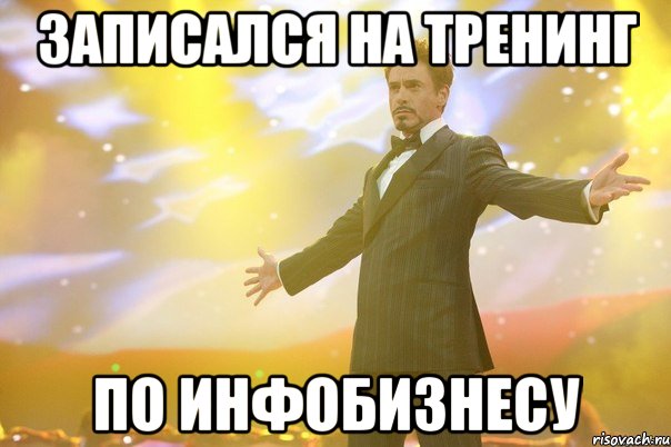 записался на тренинг по инфобизнесу