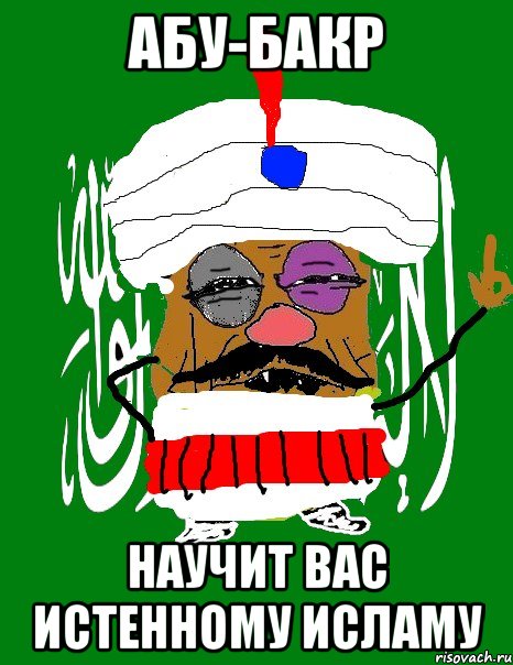 абу-бакр научит вас истенному исламу, Мем  Крымский мусульманин