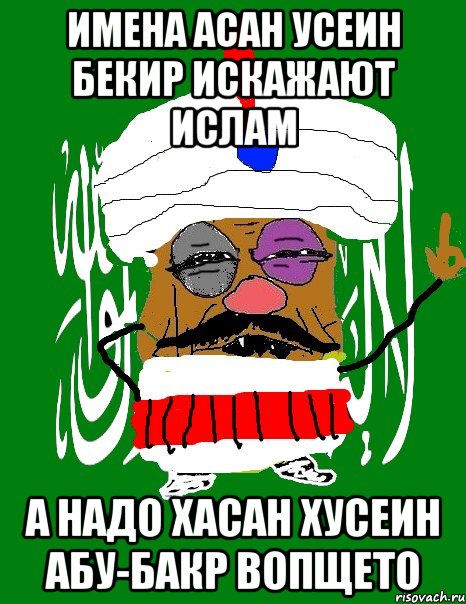 имена асан усеин бекир искажают ислам а надо хасан хусеин абу-бакр вопщето, Мем  Крымский мусульманин