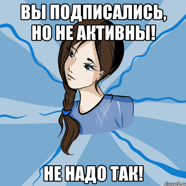 вы подписались, но не активны! не надо так!, Мем Ксеныч