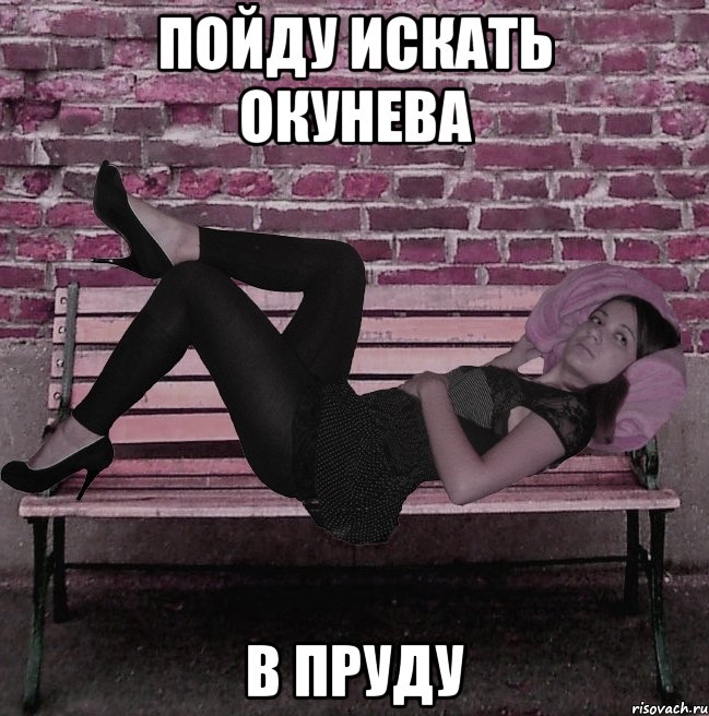 пойду искать окунева в пруду, Мем Ксю