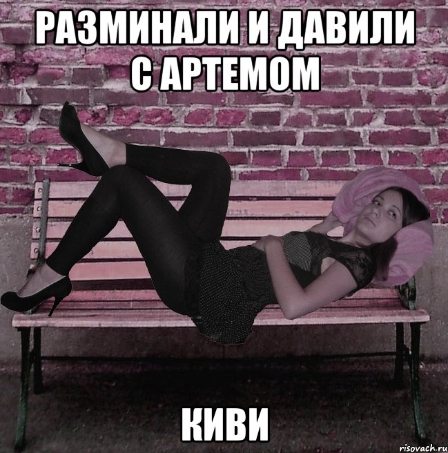 разминали и давили с артемом киви, Мем Ксю