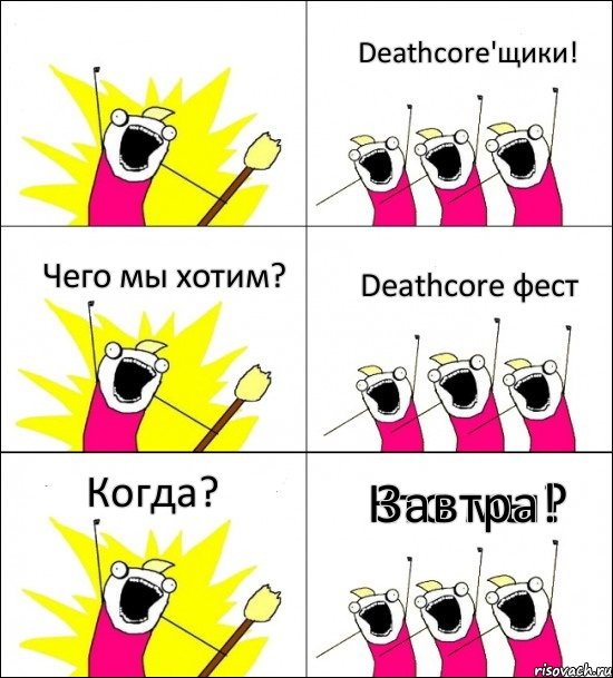 Кто мы? Deathcore'щики! Чего мы хотим? Deathcore фест Когда? Завтра!, Комикс кто мы