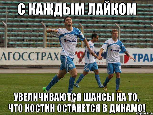 с каждым лайком увеличиваются шансы на то, что костин останется в динамо!, Мем куреля