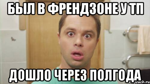 был в френдзоне у тп дошло через полгода, Мем Кузя