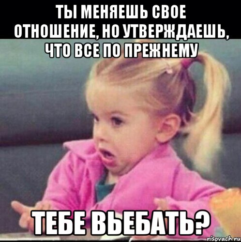 ты меняешь свое отношение, но утверждаешь, что все по прежнему тебе вьебать?, Мем лалка