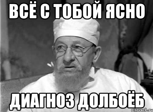 всё с тобой ясно диагноз долбоёб, Мем Профессор Преображенский