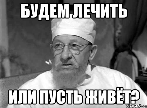 будем лечить или пусть живёт?, Мем Профессор Преображенский