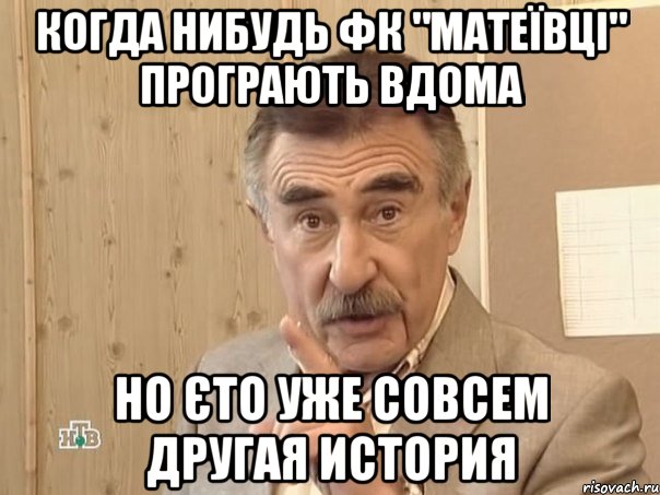 когда нибудь фк "матеївці" програють вдома но єто уже совсем другая история, Мем Каневский (Но это уже совсем другая история)