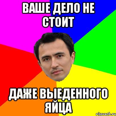 ваше дело не стоит даже выеденного яйца, Мем leader1