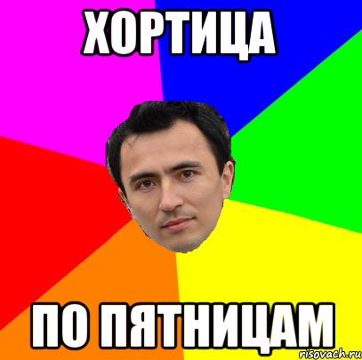 хортица по пятницам, Мем leader1