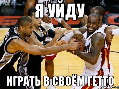 я уйду играть в своём гетто, Мем ЛеБрон