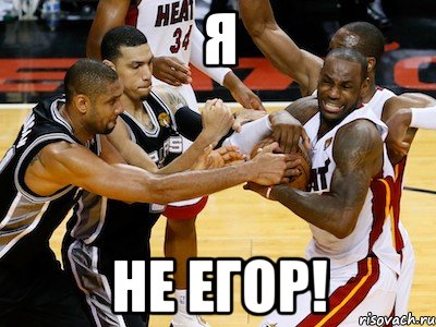 я не егор!, Мем ЛеБрон