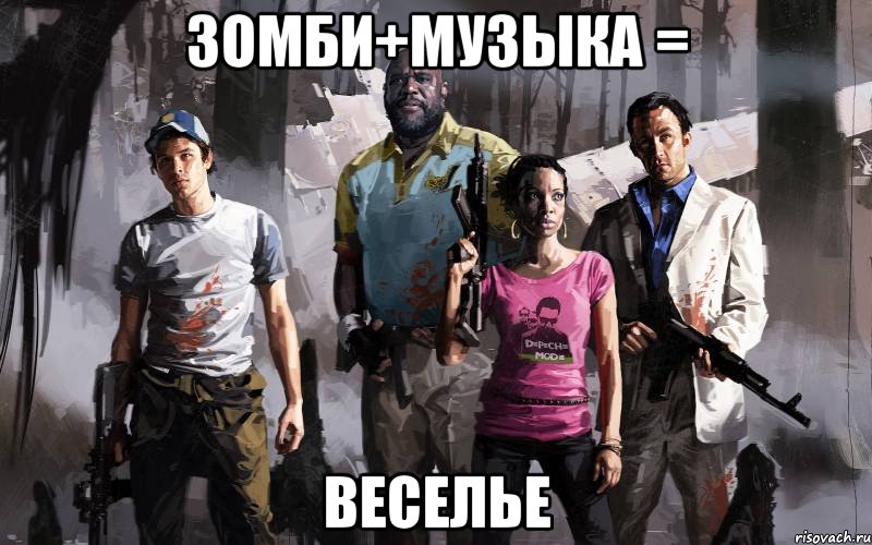 зомби+музыка = веселье