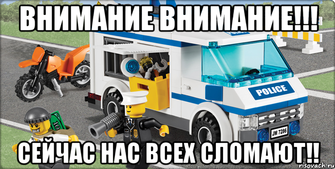 внимание внимание!!! сейчас нас всех сломают!!, Мем Лего