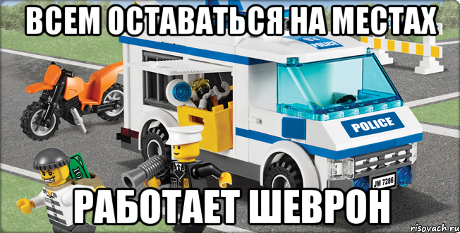 всем оставаться на местах работает шеврон, Мем Лего