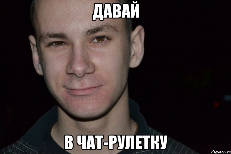 давай в чат-рулетку, Мем Леха