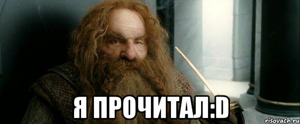  я прочитал:d