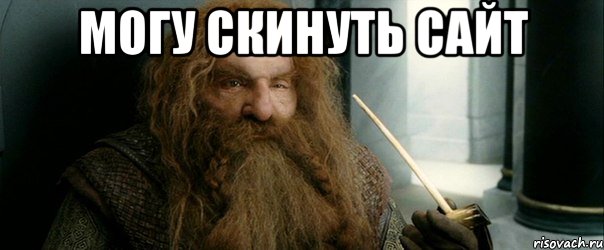 могу скинуть сайт , Мем лень