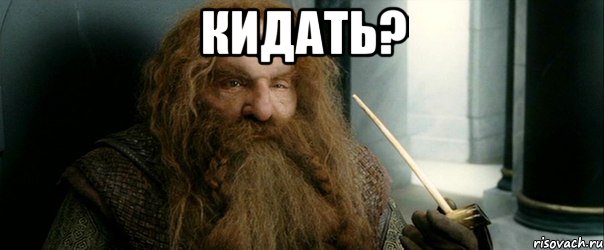 кидать? 