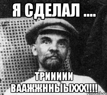 я сделал .... триииии ваажжнныыххх!!!, Мем   Ленин удивлен