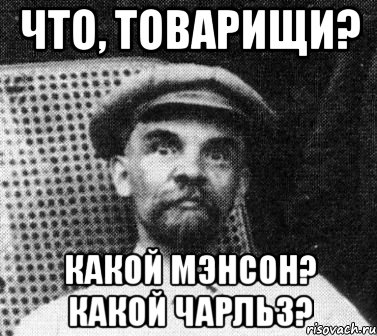 что, товарищи? какой мэнсон? какой чарльз?, Мем   Ленин удивлен