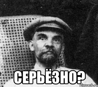  серьёзно?, Мем   Ленин удивлен