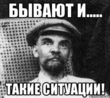 бывают и..... такие ситуации!, Мем   Ленин удивлен