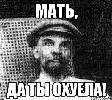 мать, да ты охуела!, Мем   Ленин удивлен