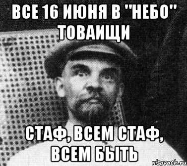 все 16 июня в "небо" товаищи стаф, всем стаф, всем быть, Мем   Ленин удивлен