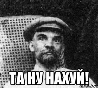  та ну нахуй!, Мем   Ленин удивлен