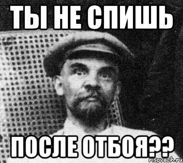 ты не спишь после отбоя??, Мем   Ленин удивлен