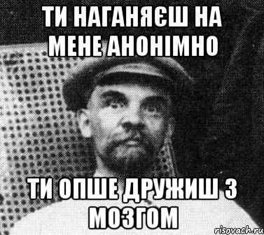 ти наганяєш на мене анонімно ти опше дружиш з мозгом, Мем   Ленин удивлен