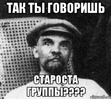 так ты говоришь староста группы???, Мем   Ленин удивлен