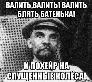 валить,валить! валить блять батенька! и похейр на спущенные колёса!, Мем   Ленин удивлен