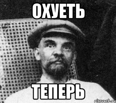 охуеть теперь, Мем   Ленин удивлен