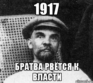 1917 братва рвётся к власти, Мем   Ленин удивлен