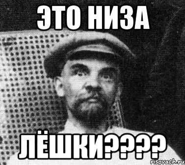 это низа лёшки???, Мем   Ленин удивлен