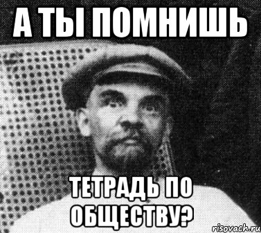 а ты помнишь тетрадь по обществу?, Мем   Ленин удивлен