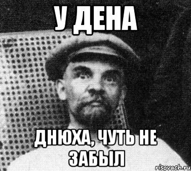 у дена днюха, чуть не забыл, Мем   Ленин удивлен