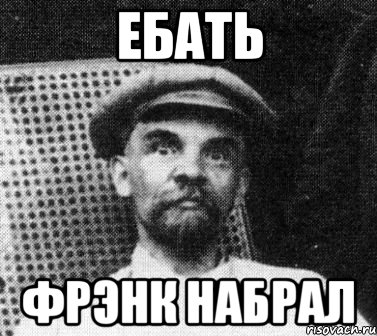 ебать фрэнк набрал, Мем   Ленин удивлен