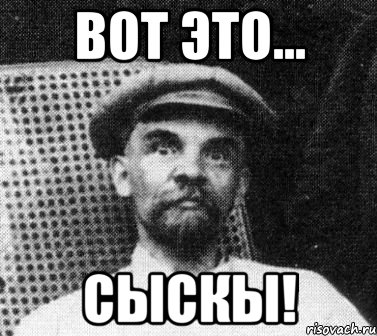 вот это... сыскы!, Мем   Ленин удивлен