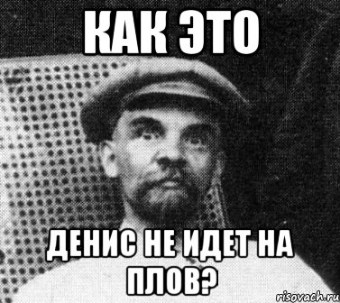 как это денис не идет на плов?, Мем   Ленин удивлен