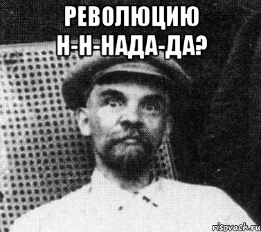 революцию н-н-нада-да? , Мем   Ленин удивлен