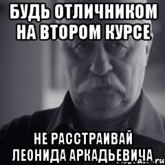 будь отличником на втором курсе не расстраивай леонида аркадьевича, Мем lenya