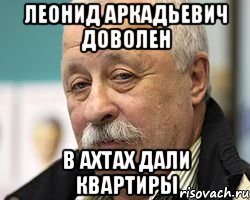 леонид аркадьевич доволен в ахтах дали квартиры, Мем Леонид Аркадьевич доволен