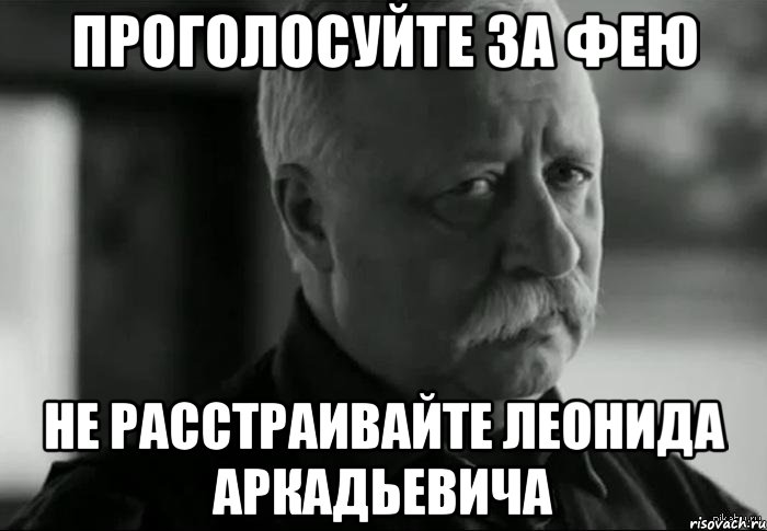 проголосуйте за фею не расстраивайте леонида аркадьевича, Мем Не расстраивай Леонида Аркадьевича