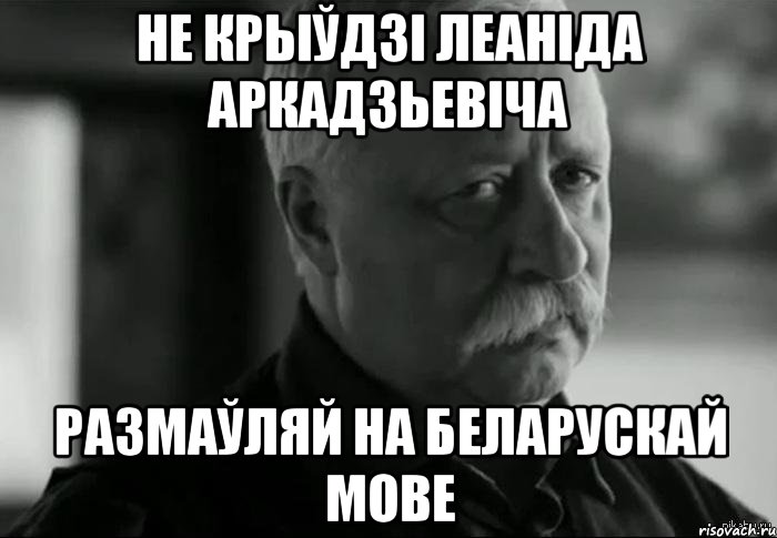 не крыўдзі леаніда аркадзьевіча размаўляй на беларускай мове, Мем Не расстраивай Леонида Аркадьевича