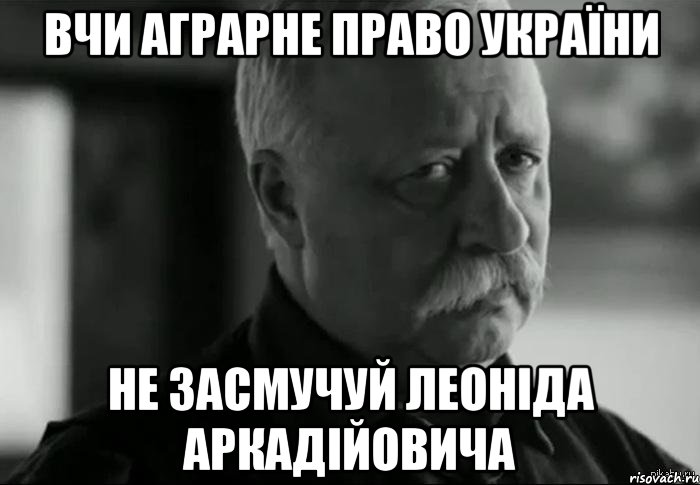 вчи аграрне право україни не засмучуй леоніда аркадійовича, Мем Не расстраивай Леонида Аркадьевича